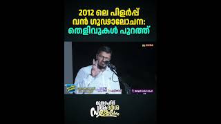 2012 ലെ പിളർപ്പ് വൻ ഗൂഢാലോചന  തെളിവുകൾ പുറത്ത് | Malik Salafi