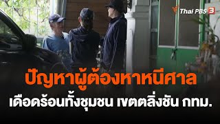 ปัญหาผู้ต้องหาหนีศาล เดือดร้อนทั้งชุมชน เขตตลิ่งชัน กทม. | สถานีร้องเรียน