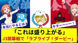 「これは盛り上がる」J3開幕戦で「ラブライブ！ダービー」