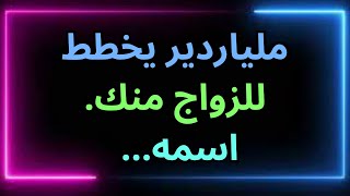 ملياردير يخطط للزواج منك. اسمه... رسالة من الملائكة