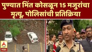 Pune Wall Collapse | पुण्यात भिंत कोसळून 15 मजुरांचा मृत्यू,  पोलिसांची प्रतिक्रिया | ABP Majha