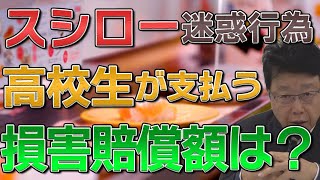 【スシロー 迷惑行為】高校生が支払う損害賠償額は？