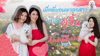 เมื่อคู่จิ้นมาเยือนถึงถิ่น  | Anncheer | EP.39 | Ann Sirium