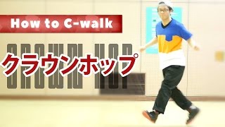 どこかで見たステップ「クラウンホップ」講座【C-walk 