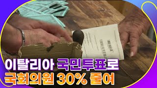 이탈리아, 국민투표로 국회의원 3분의 1 줄여 [월드투데이]