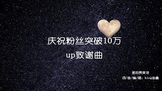 【king金鑫】10万关注达成！up爆肝致谢曲《星的赞美诗》，杰伦不发歌，那就自己发，一起开着敞篷车去摘星星怎么样