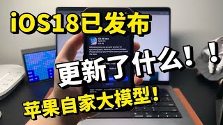 iOS18已发布，更新了什么？！！有什么变化！