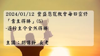 20240112 豐盛恩寵教會每日靈修「靠主得勝」（5）-遵行主令全然得勝