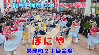 「ほにや」 龍馬生誕祭2024 よさこい演舞　帯屋町２丁目会場　2024.11.15