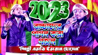 ২০২৩ বাচ্চাদের পাগল করা গজল:-: শিল্পী এমডি ইমরান হোসেন MD Imran Gojol:-:Bangla Islamic Song 2023