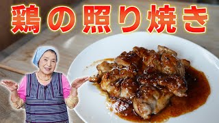 【激ウマ】鶏の照り焼き作り方｜皮パリッ＆肉ジューシー！照り焼きレシピ