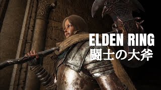 【エルデンリング】闘士の大斧、ボス戦攻略【ELDEN RING】