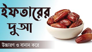 ইফতারের দোয়া ১ মিনিটে শিখুন | Iftar Dua | iftar er dua | iftar dua | ইফতারের দোয়া | roja khula niyat