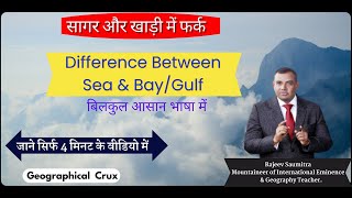 सागर और खाड़ी में फर्क | Difference Between Sea \u0026 Bay/Gulf | Rajeev Sir