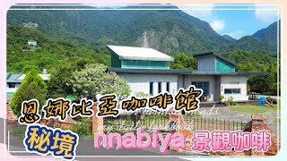 都蘭五線~秘境咖啡館恩娜比亞nnabiya | 水往上流 | 五線產業道路