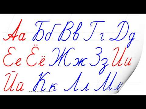 Българска ръкописна азбука (Bulgarian Handwritten Alphabet) - YouTube