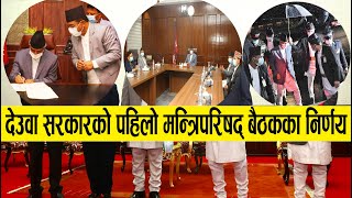 यस्ता छन् देउवा सरकारको पहिलो मन्त्रिपरिषद् बैठकका निर्णय || Sherbahadur Deuba