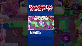 メロディハイチャぶっ壊れです #ブロスタ #brawlstars #hypercharge