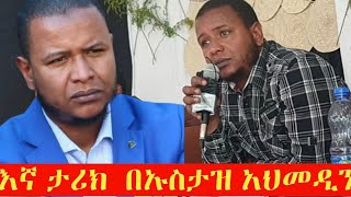 የእኛ ታሪክ በኡስታዝ አህመዲን ጀበል