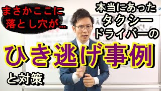 【他人事ではない】某俳優のひき逃げ報道から考える職業ドライバーが考えるべきこと