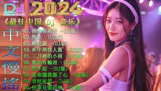 Chinese Dj Remix 2024 👍《最佳中国 DJ 音乐》【拥抱你离去 ♪ 曾經被愛 ♪ 錯的是你傷的是我 ♪ 公蝦米...】 2024最火歌曲DJ Remix 抖音版