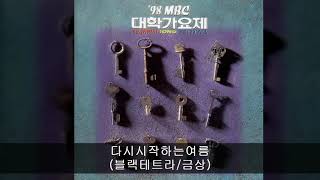 '98MBC대학가요제 02. 다시시작하는여름 (블랙테트라/금상)