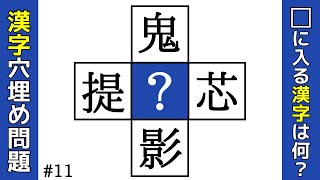 【漢字穴埋めクイズ】空欄に入る漢字は何でしょう？【全10問】