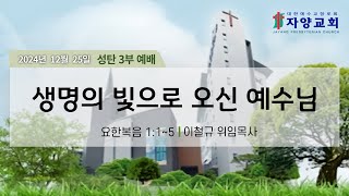 자양교회 12월 25일 성탄절 3부 예배