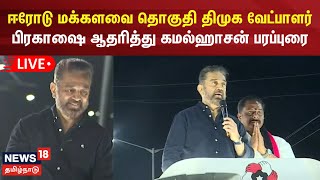 🔴LIVE: ஈரோடு மக்களவை தொகுதி திமுக வேட்பாளர் பிரகாஷை ஆதரித்து கமல்ஹாசன் பரப்புரை | Kamal Haasan | MNM