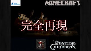 【カリブの海賊】【Minecraft】マイクラでカリブの海賊完全再現してみた