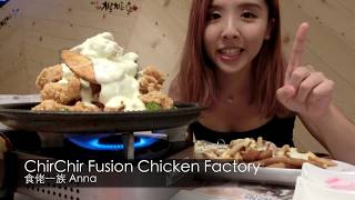 【食佬直送】- Anna 揾食 - Chir Chir Chicken