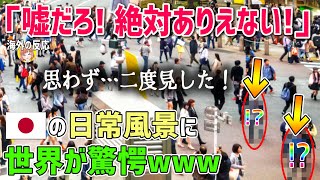 【海外の反応】米国人「思わず二度見した！」欧米では絶対ありえない日本の日常風景に世界が驚愕！【日本人も知らない真のニッポン】