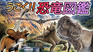 【動く恐竜図鑑】子供に人気な恐竜大集合！ダイナソーDinosaurs