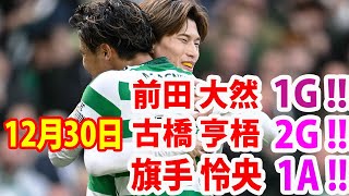 12月30日  古橋が2ゴール\u0026前田もキレッキレのゴールキターー！旗手が1アシスト！