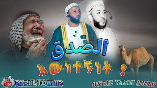 Truthfulness / እውነተኝነት الصدقمصداقية Ustaz Yasin Nuru ልብ ያለው ልብ ይበል @DarulTowhid