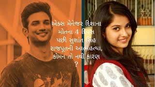 એક્સ મેનેજર દિશાના મોતના 4 દિવસ પછી સુશાંત સિંહ રાજપૂતની આત્મહત્યા, કોમન તો નથી કારણ ?