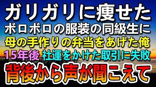 【感動する話】給食費の払えない貧乏な同級生。ボロボロの洋服を着てガリガリに痩せた女の子に母の手作り弁当をあげた。15年後　会社の社運をかけた取引に失敗すると社長令嬢が…【泣ける話】