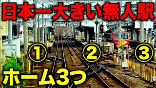 【驚愕】日本最大の無人駅がスゴすぎる件・・・