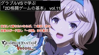 グラブルVSで学ぶ2D格闘ゲームの基本 vol.11「目的意識のあるガード／反撃のためのtip／狭義と広義のガード崩し」