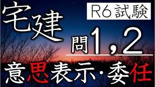 Ｒ６年宅建本試験　解説　権利関係から意思表示と委任・準委任