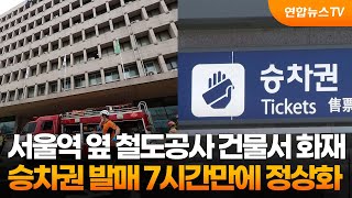 서울역 옆 철도공사 건물서 화재…승차권 발매 7시간만에 정상화 / 연합뉴스TV (YonhapnewsTV)