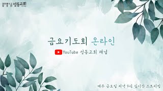 2025년 2월 7일 성동교회 온라인 금요기도회