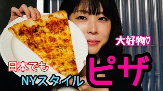 日本で食べられるNYスタイルピザ！