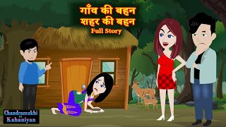 गॉंव की बहन शहर की बहन  Full Story | Gaon ki Bahan Shahar ki Bahan | Saas-Bahu | Khandani Bahu