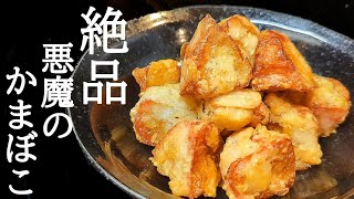 サクサク無限かまぼこの作り方！余った蒲鉾はコレで決まり