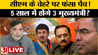 Delhi New CM : दिल्ली सीएम के नाम का क्यों नहीं एलान कर पा रही BJP? Delhi CM Oath । Ram Leela Maidan