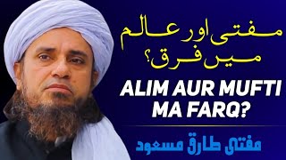 Alim aur Mufti ma farq?|| mufti tariq masood