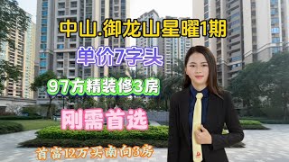 中山三乡雅居乐御龙山带精装修3房，首富12万，单价7字头