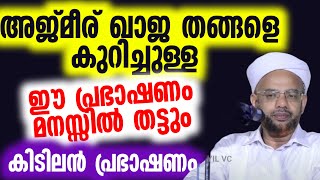 അജ്മീര് ഖാജ തങ്ങളെ കുറിച്ചുള്ള ഈ പ്രഭാഷണം മനസ്സിൽ തട്ടും Abdul rasheed saqafi elamkulam  New ajmeer