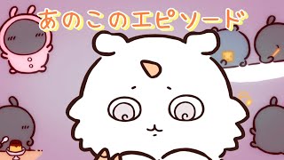 【ちいかわ】あのこちゃん再登場（アニメ）